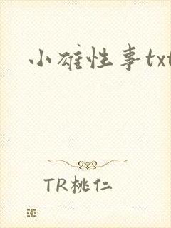 小雄性事txt