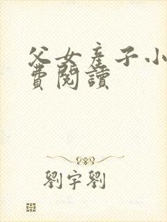 父女产子小说免费阅读