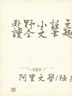 赴野小说免费阅读全文笔趣阁