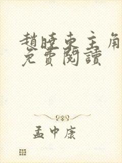 赵晓东主角小说免费阅读