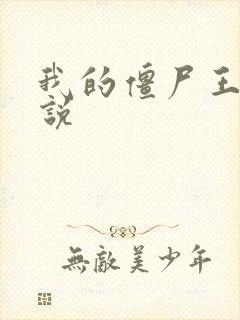 我的僵尸王爷小说