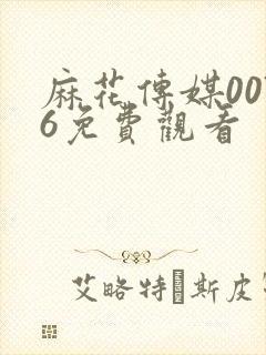 麻花传媒0076免费观看