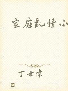 家庭乱情小说