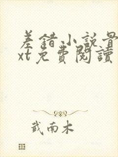 差错小说骨科txt免费阅读