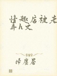 情趣店被老板玩弄h文