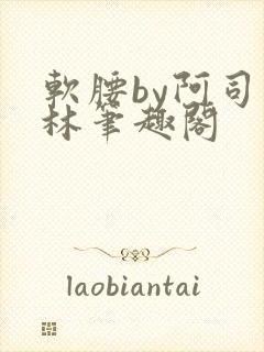 软腰by阿司匹林笔趣阁