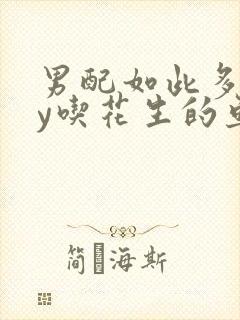 男配如此多娇by吃花生的鱼