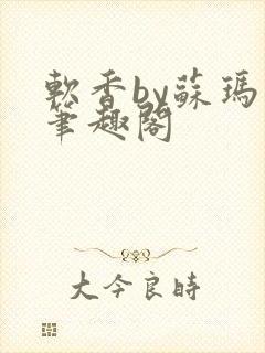 软香by苏玛丽笔趣阁