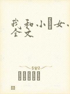 我和小姪女小婷全文