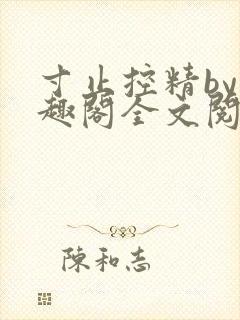 寸止控精by笔趣阁全文阅读