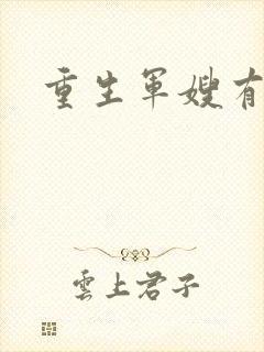 重生军嫂有空间