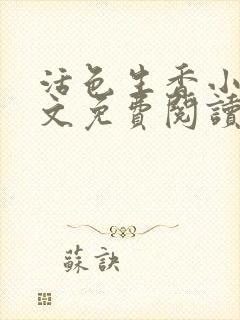 活色生香小说全文免费阅读