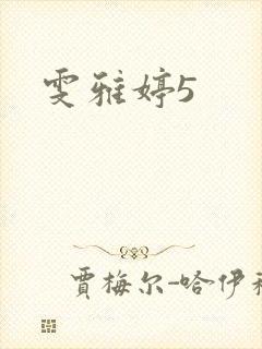 雯雅婷5