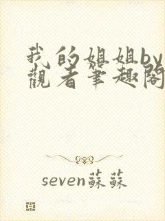 我的姐姐by旁观者笔趣阁免费阅读全文无弹窗