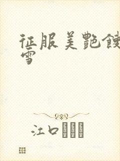 征服美艳馊子赵雪