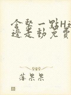 含紧一点H边做边走动免费视频