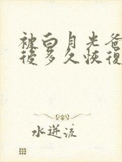 被白月光爸爸喂后多久恢复