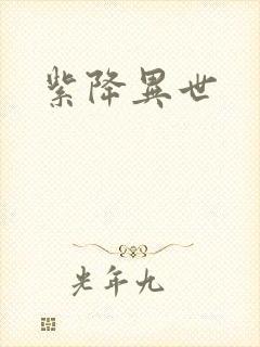 紫降异世