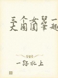 三个女儿一锅烩大团圆笔趣阁