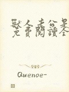 兽人老公是条蜥免费阅读全文