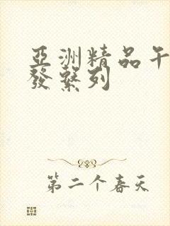 亚洲精品午睡沙发系列