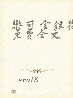 乐可 金银花露免费全文