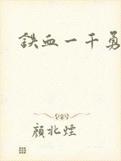 铁血一千勇士