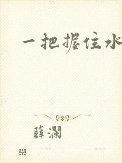 一把握住水蜜桃