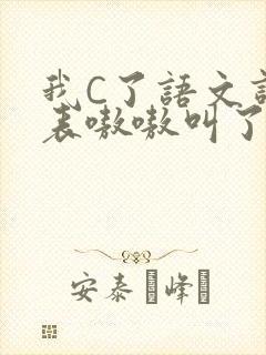 我C了语文课代表嗷嗷叫了一节课