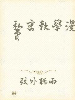 私密教学漫画免费