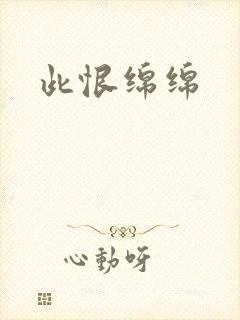 此恨绵绵