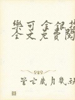 乐可 金银花露全文免费阅读