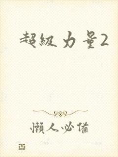 超级力量2