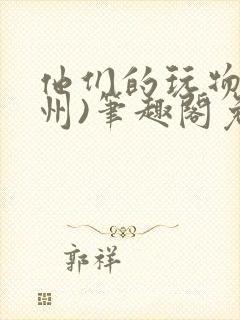 他们的玩物(裴州)笔趣阁免费阅读