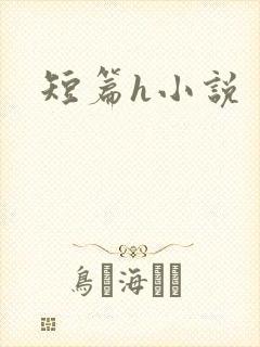 短篇h小说