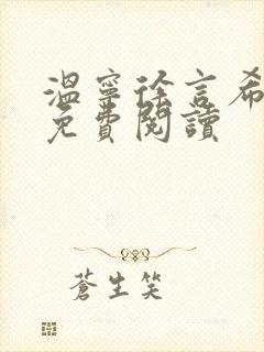 温宁徐言希全文免费阅读