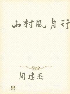 山村风月行
