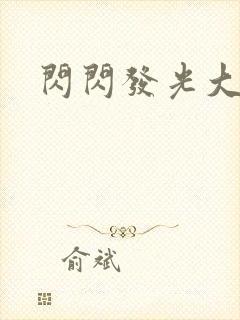 闪闪发光大团结