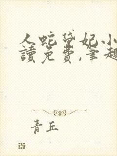 人蛇黛妃小说阅读免费,笔趣阁