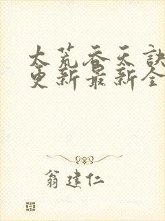 太荒吞天诀最快更新最新全文阅读