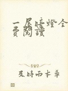 一屋暗灯全文免费阅读