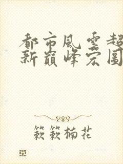 都市风云超前更新巅峰宏图