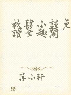 放肆小说免费阅读笔趣阁