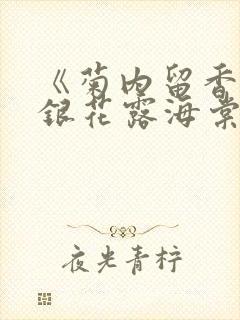 《菊内留香》金银花露海棠笔趣