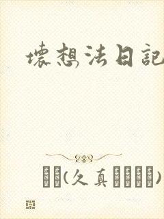 坏想法日记