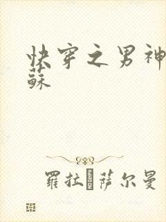 快穿之男神有点苏
