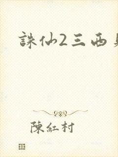 诛仙2三西贝