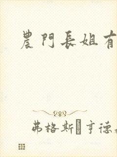 农门长姐有空间