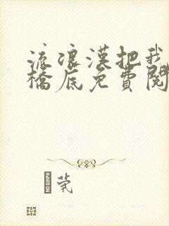 流浪汉把我拉进桥底免费阅读