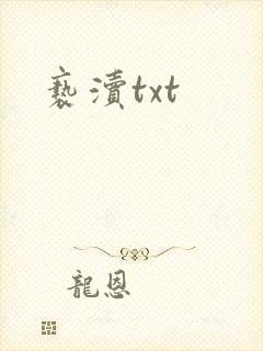 亵渎txt